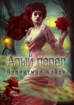 Алый пепел (Валентина Байху)