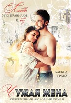Чужая жена. Любовь по правилам и без (Алекса Гранд)