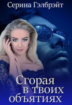 Сгорая в твоих объятиях (Серина Гэлбрэйт)