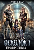 Осколок. Привратный (Лана Шеган)