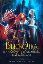 Выскочка в Академии драконьих наездников (Екатерина Антонова)