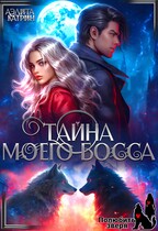 Тайна моего босса (Аэлита Катрин)