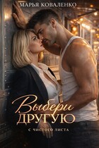 Выбери другую (Коваленко Марья)
