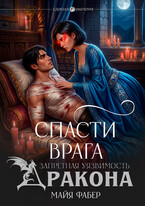 Спасти врага. Запретная уязвимость дракона (Майя Фабер)