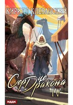 Сердце Дракона. Книга 4 (Клеванский Кирилл)