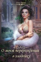 О моем перерождении в злодейку (Ола Рапас)