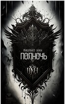 Полночь (Михаил Кин)