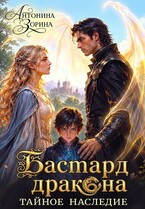 Бастард дракона. Тайное наследие (Антонина Зорина)