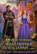 Непристойный магазинчик попаданки, или Секс-шоп «Драконья радость» (Анастасия Вкусная)