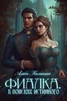 Фиалка. В поисках истинного (Алиса Калинина)