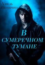 В сумеречном тумане (Екатерина Хмель)