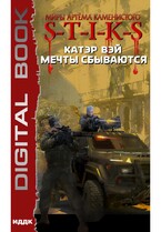 Миры Артёма Каменистого. S-T-I-K-S. Мечты сбываются. Книга 1 (Вэй Катэр)