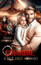 Бывшие. Я всё ещё люблю (Юлия Крынская)