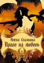 Право на любовь (Алёна Сказкина)