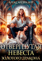 Отвергнутая невеста Золотого дракона (Александра Берг)