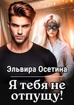 Я тебя не отпущу… (Эльвира Осетина)