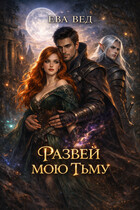 Развей мою тьму (Ева Вед)