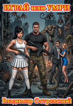 Играй или умри (Владимир Островский)