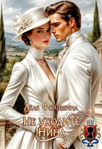 Не уходите, Нина (Лёля Фольшина)
