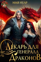 Лекарь для генерала драконов (Мия Нуар)