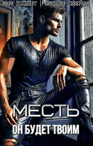 Месть. Он будет твоим (Северная Виктория
                                                                                                            
                                                                                                                                                                                                                                        ,
                                                                
                                                                                                                                            Мари Голдберг)