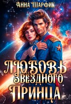 Любовь звёздного принца (Анна Шарфик)