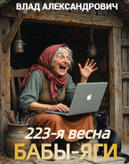 223-я весна Бабы-Яги (Влад Александрович)