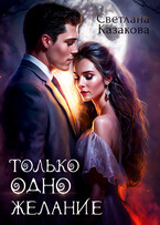 Только одно желание (Светлана Казакова)