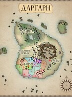 Альманах Даргарна (Надя Грин)