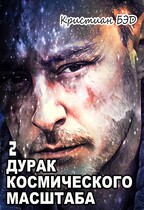 Дурак космического масштаба 2 (Kristian Bed)