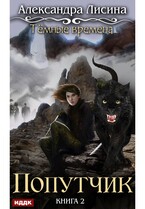 Темные времена. Книга 2. Попутчик (Лисина Александра)