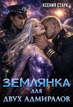 Землянка для двух адмиралов (Ксения Старк)