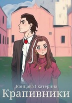 Крапивники (Екатерина Концова)