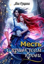 Месть с привкусом крови (Яна Гущина)