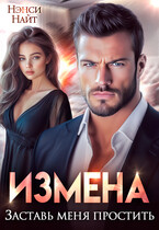 Измена. Заставь меня простить (Нэнси Найт)