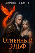 Огненный эльф. (Юлия Доронина)