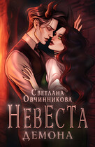 Невеста демона (Светлана Овчинникова)