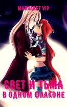 Свет и Тьма в одном флаконе-2 (Margaret VIP)