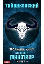 Эволюция Кинга. Книга 4. Снежный минотавр (Тайниковский)