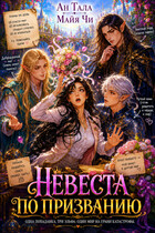 Невеста по призванию (Ан Тала
                                                                                                            
                                                                                                                                                                                                                                        ,
                                                                
                                                                                                                                            Майя Чи)