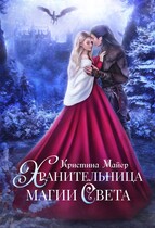 Хранительница магии света (Кристина Майер)
