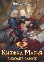 Княжна Марья выходит замуж (Нинель Нуар)