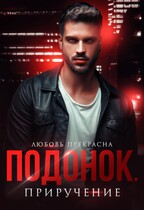 Подонок. Приручение (Любовь Прекрасна)