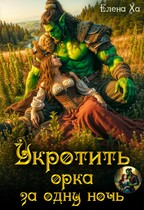 Укротить орка за одну ночь (Елена Ха)