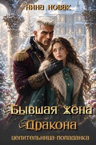Бывшая жена дракона. Целительница-попаданка (Нина Новак)