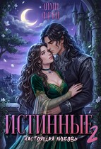 Истинные 2. Настоящая любовь (Эйми Фрей)