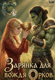 Зарянка для вождя орков⚔️ (Лана Воронецкая)
