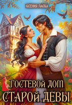 Гостевой дом старой девы (Ксения Ласка)