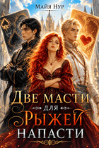 Две масти для рыжей напасти (Майя Нур)