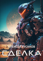 Сделка (Алексей Русанов)